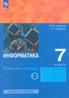 Информатика 7кл [Рабочая тетрадь] Ч2 нов