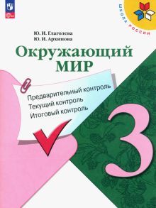 Окружающий мир 3кл Предварительный контроль, текущ