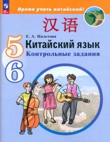 Китайский язык 5-6кл [Контрольные задания]