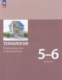 Технология. Производство и технол. 5-6кл [Уч.пос.]