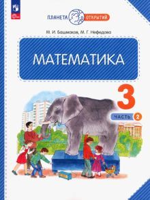 Математика 3кл ч2 [Учебное пособие]