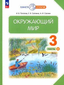 Окружающий мир 3кл ч2 [Учебное пособие]