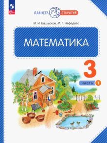 Математика 3кл ч1 [Учебное пособие]