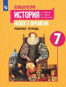 История Нового времени 7кл [Рабочая тетрадь]