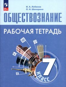 Обществознание 7кл Рабочая тетрадь