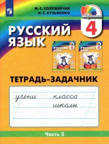 Рус. яз. 4кл ч2 [Тетрадь-задачник]