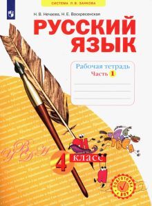 Русский язык 4кл ч1 [Рабочая тетр.] ФГОС в 4-х чч.