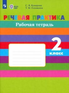 Речевая практика 2кл Рабочая тетр.(с интелл. нар)