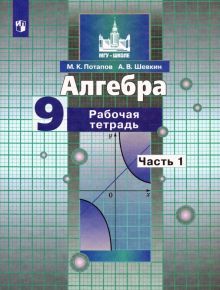 Алгебра 9кл ч1 [Рабочая тетрадь]