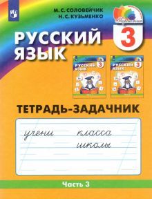 Рус. яз. 3кл ч3 [Тетрадь-задачник] ФГОС