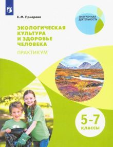 Эколог.культура и здоровье челов. Практикум 5-7кл