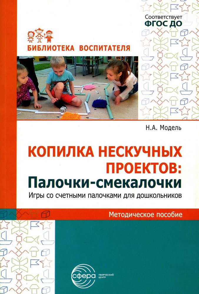 Копилка нескучных проектов. Палочки-выручалочки. Игры со счетными палочками для дошкольников