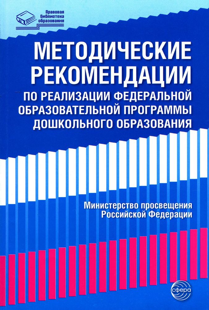 Методические рекомендации по реализации Федеральной образовательной программы дошкольного образования