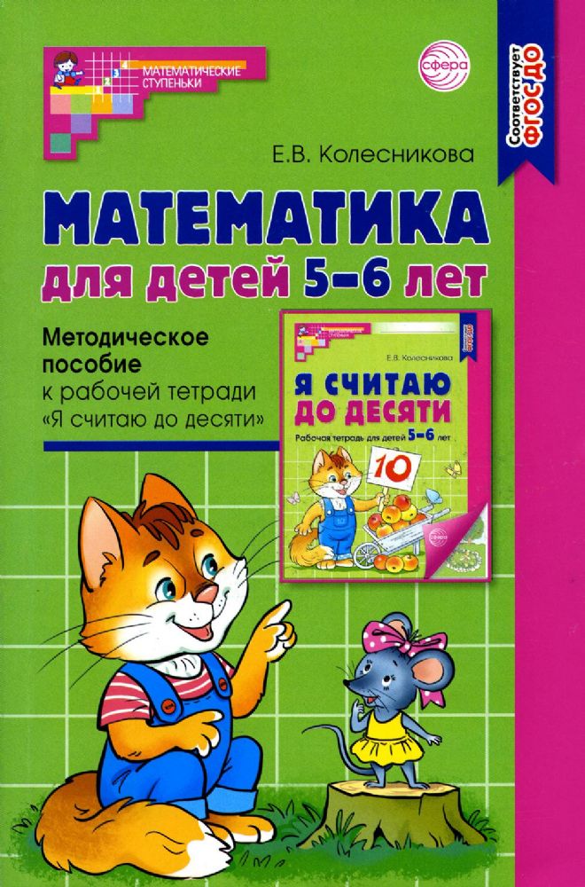 Математика для детей 5–6 лет. Методическое пособие к рабочей тетради Я считаю до десяти. Соответствует ФГОС