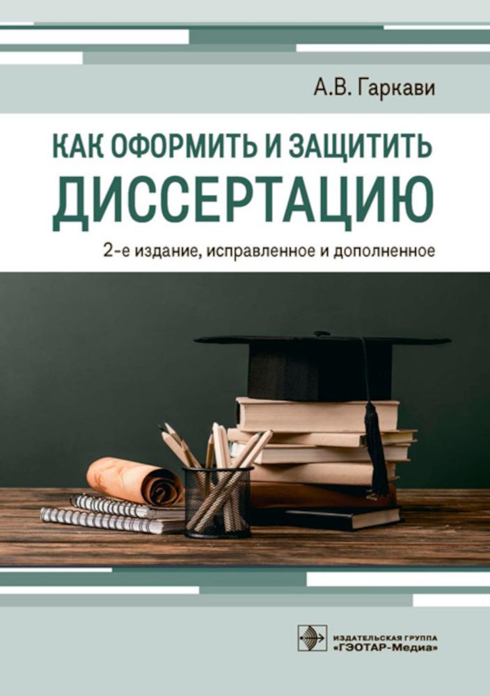 Как оформить и защитить диссертацию. 2-е изд., испр. и доп