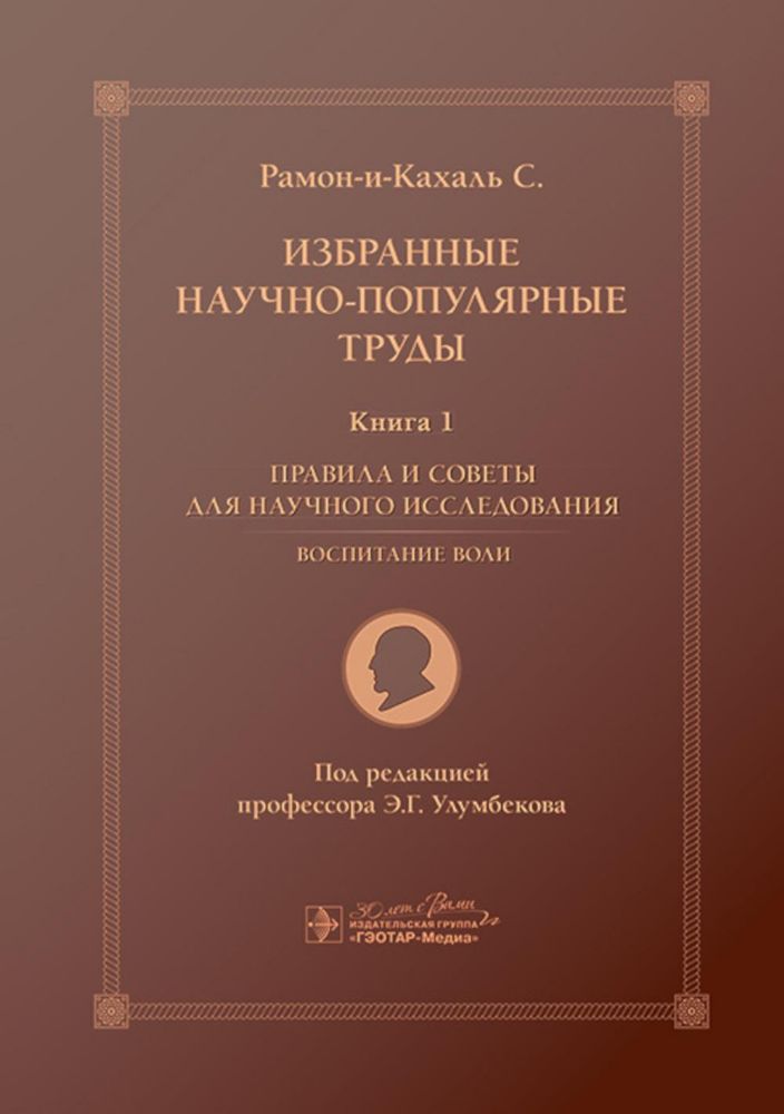 Избранные научно-популярные труды. В 4 кн. Кн. 1: Правила и советы для научного исследования. Воспитание воли