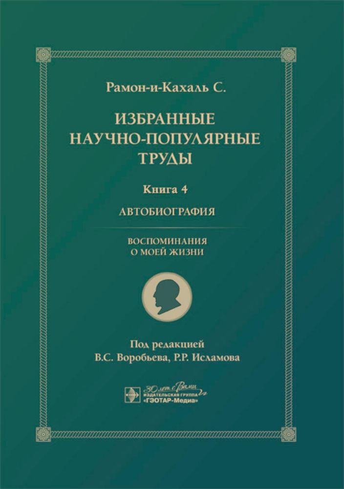 Избранные научно-популярные труды. В 4 кн. Кн. 4. Автобиография. Воспоминания о моей жизни