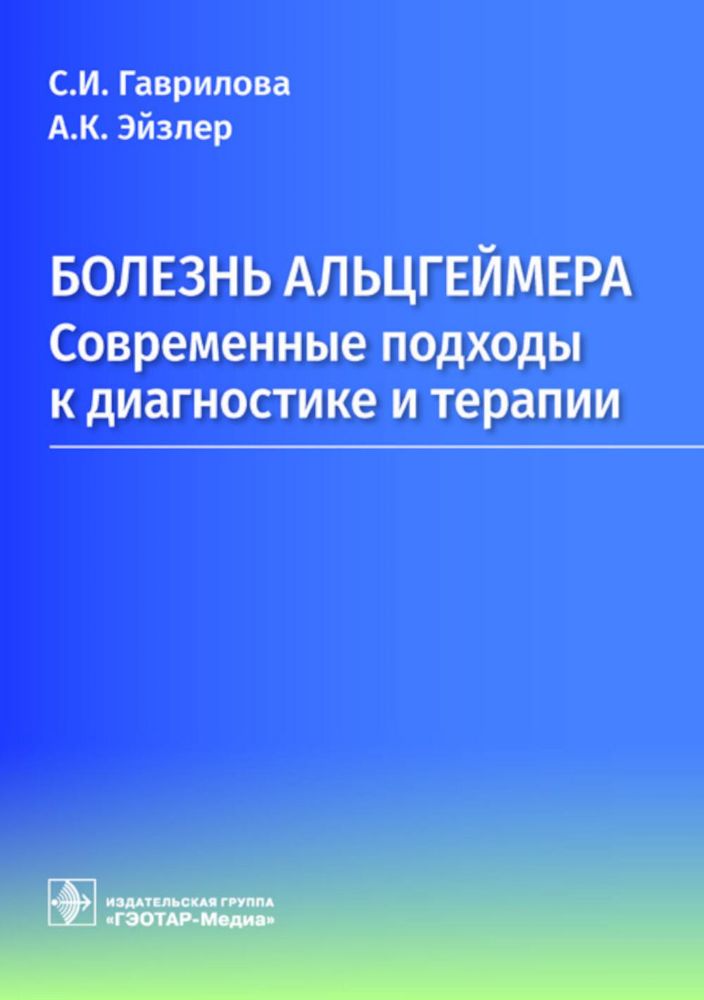 Болезнь Альцгеймера: современные подходы к диагностике и терапии