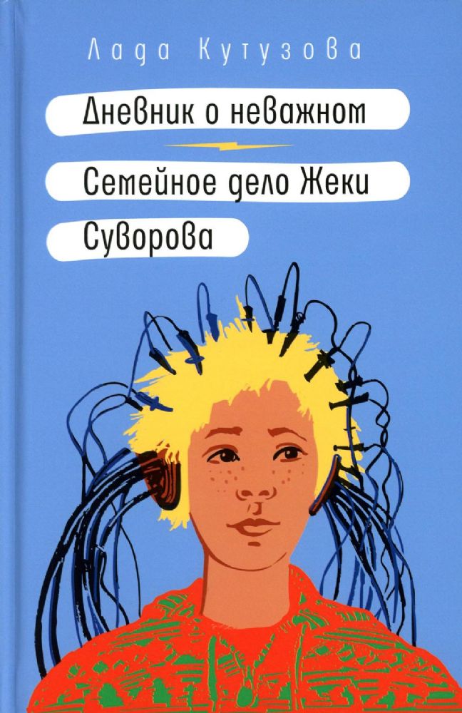 Дневник о неважном. Семейное дело Жеки Суворова: повесть, рассказ