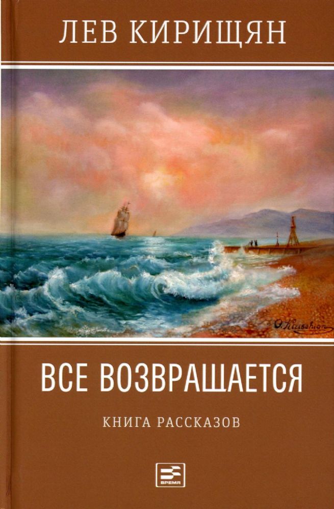 Все возвращается: книга рассказов