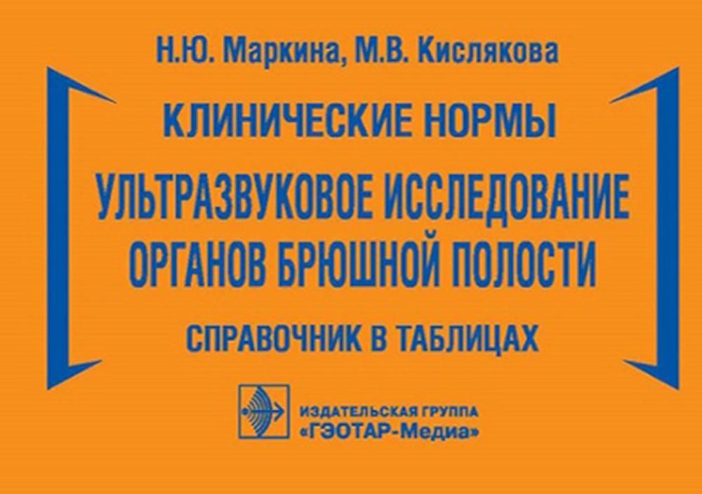 Клинические нормы. Ультразвуковое исследование органов брюшной полости: справочник в таблицах