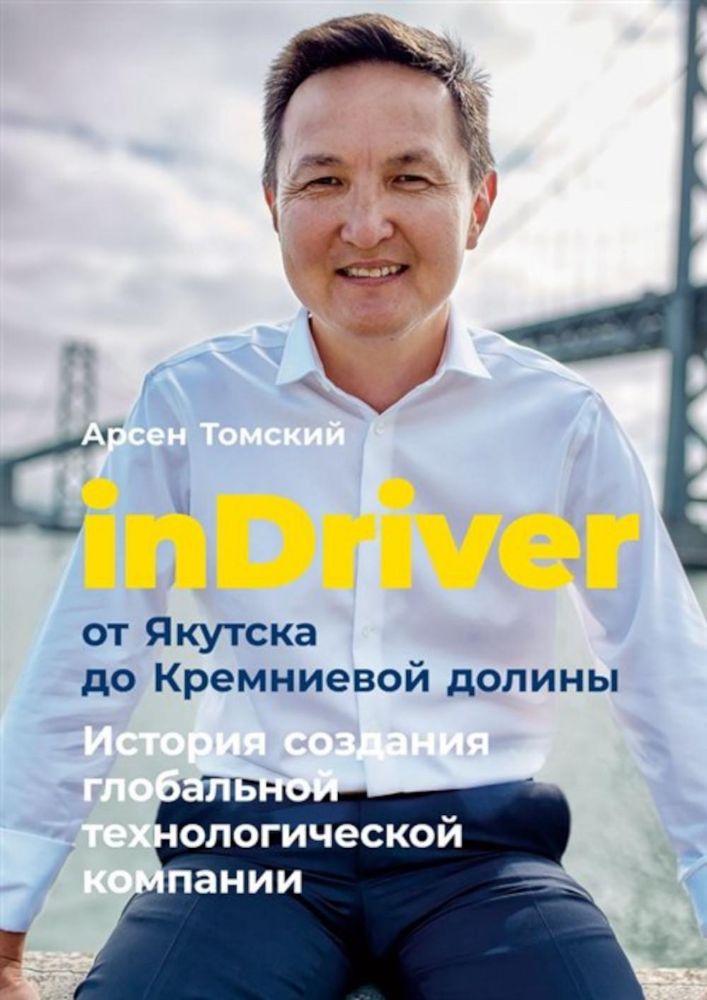 inDriver: От Якутска до Кремниевой долины. История создания глобальной технологической компании (обл.)