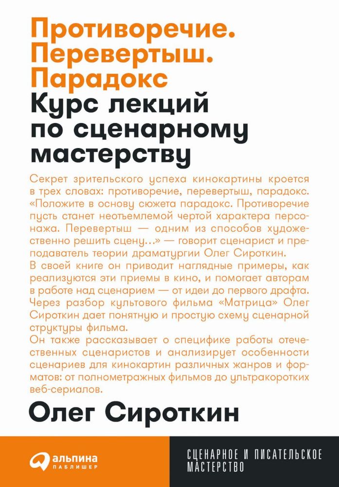 Противоречие. Перевертыш. Парадокс. Курс лекций по сценарному мастерству (обл.)