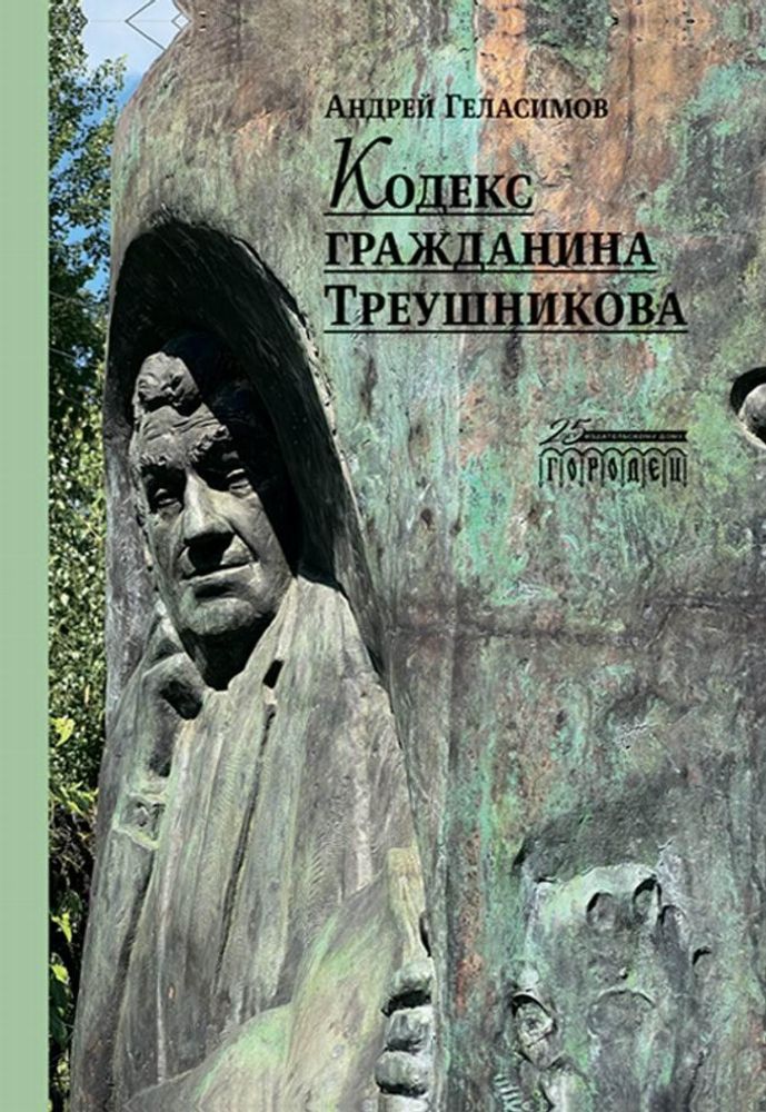 Кодекс гражданина Треушникова