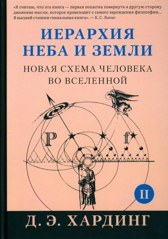 Иерархия Неба и Земли. Ч. 2. Новая схема человека во Вселенной