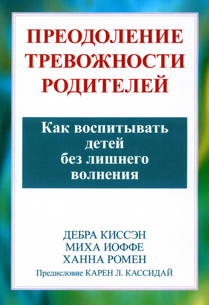 Преодоление тревожности родителей. Как воспитывать детей без лишнего волнения