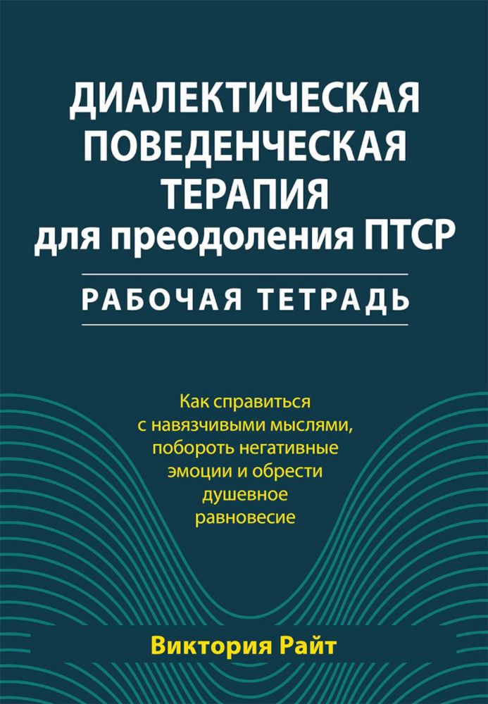 Диалектическая поведенческая терапия для преодоления ПТСР. Рабабочая тетрадь