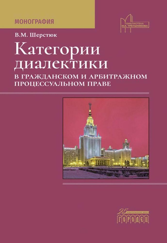 Категории диалектики в гражданском и арбитражном процессуальном праве