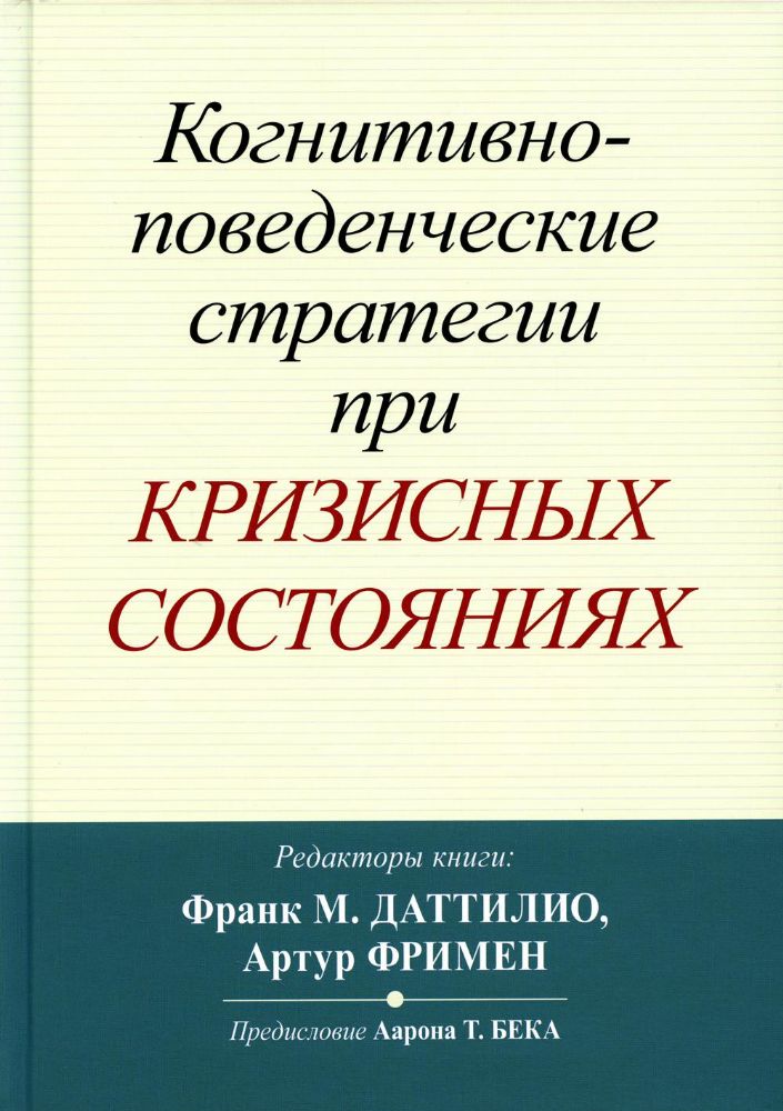 Когнитивно-поведенческие стратегии при кризисных состояниях