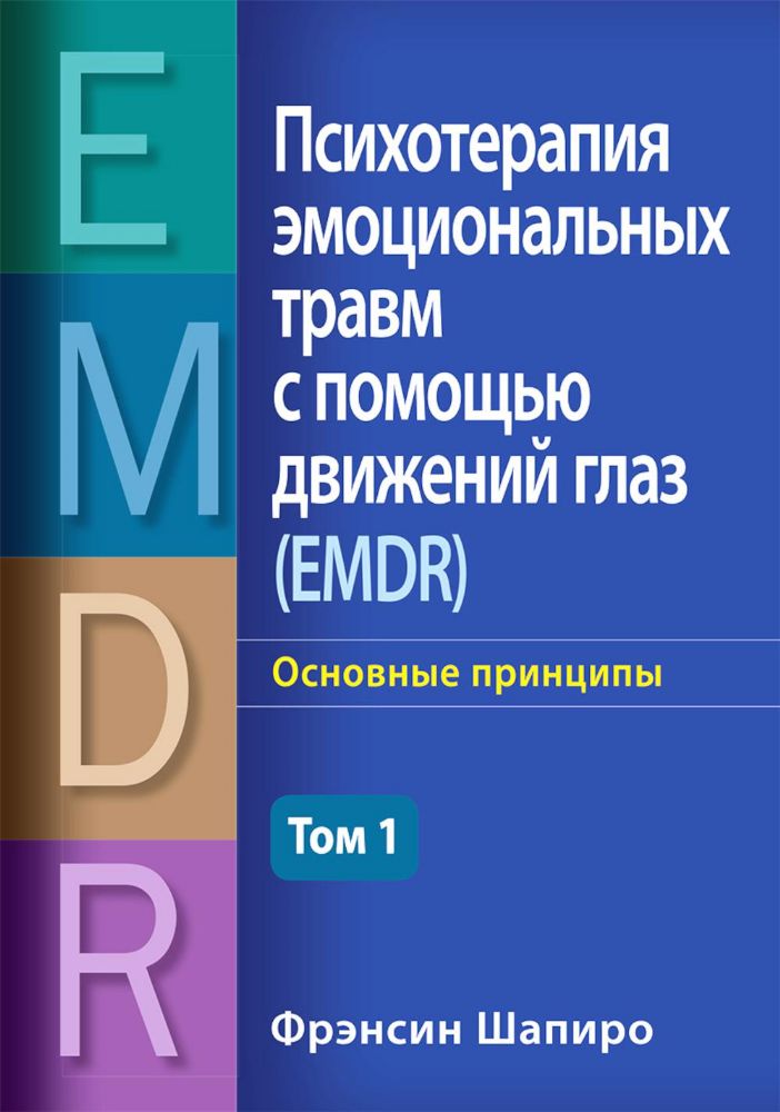 Психотерапия эмоциональных травм с помощью движений глаз (EMDR). Т. 1. Основные принципы