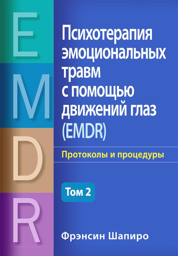 Психотерапия эмоциональных травм с помощью движений глаз (EMDR). Т. 2. Протоколы и процедуры