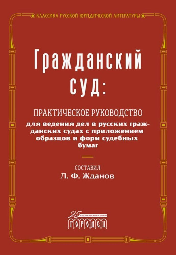 Гражданский суд: практическое руководство для ведения дел в русских гражданских судах с приложением образцов и форм судебных бумаг