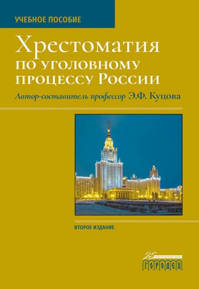 Хрестоматия по уголовному процессу России: Учебное пособие. 2-е изд