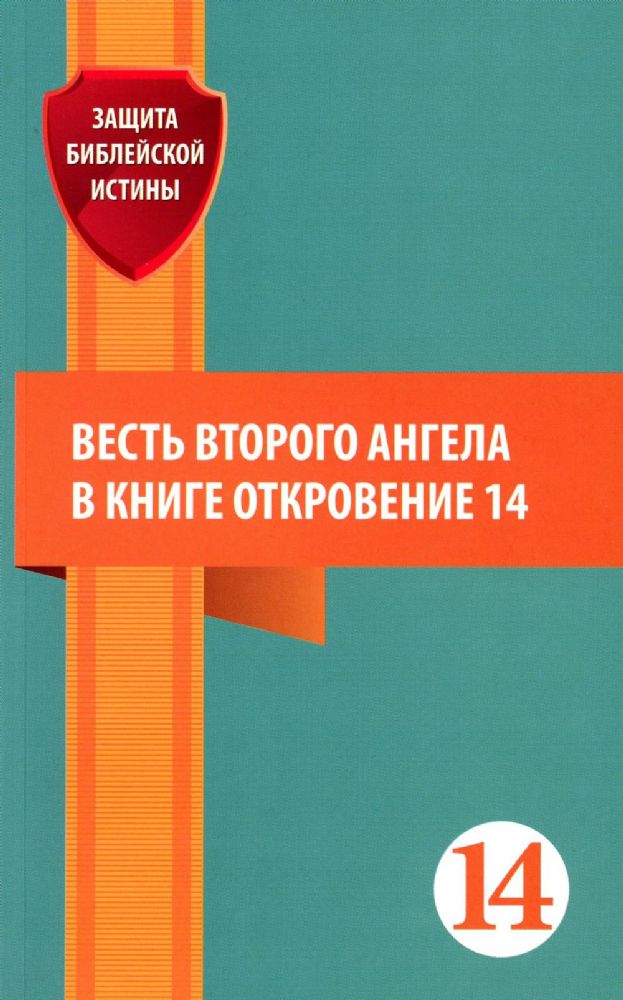 Весть второго ангела в книге Откровение 14: сборник статей