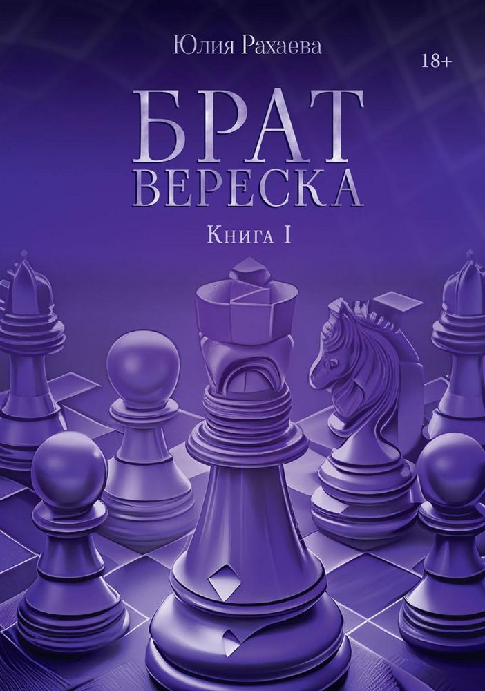 Брат Вереска. Кн. 1