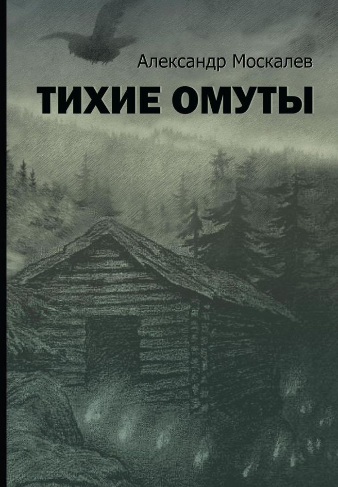 Тихие омуты