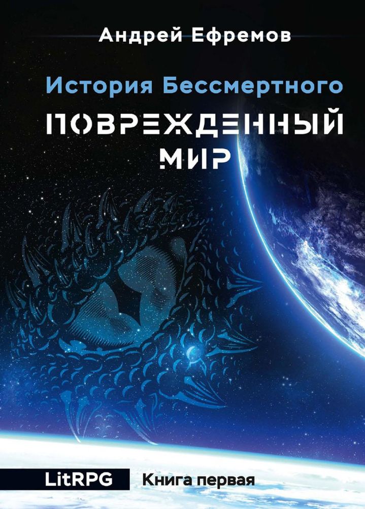 История Бессмертного. Кн. 1: Поврежденный мир