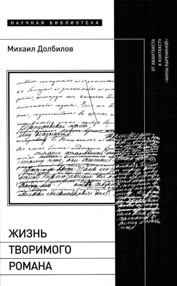 Жизнь творимого романа: От авантекста к контексту Анны Карениной