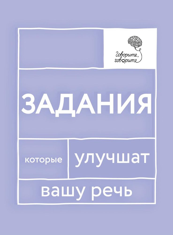 Говорите, говорите: Задания, которые улучшат вашу речь