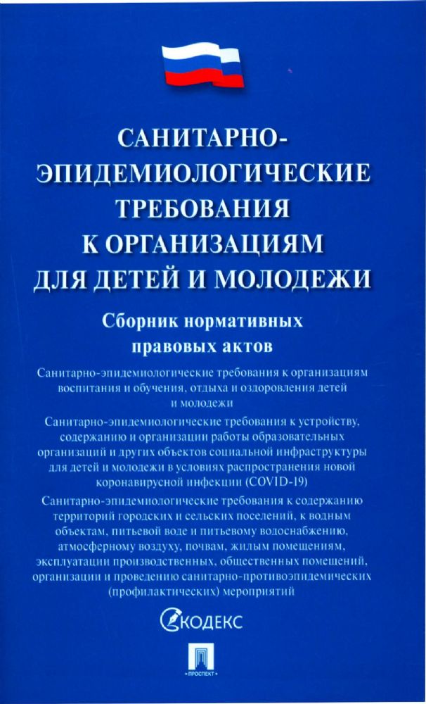 Санитарно-эпидемиологические требования к организациям для детей и молодежи. Сборник нормативных правовых актов