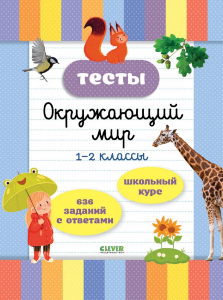 Тесты. Окружающий мир. 1-2 кл