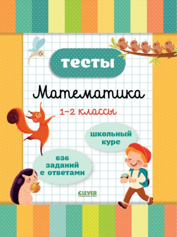 Тесты. Математика. 1-2 кл