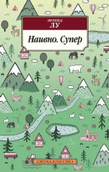 Наивно. Супер (нов/обл.)