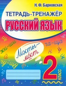 Русский язык 2 класс