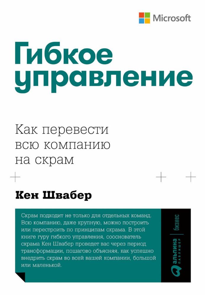 Гибкое управление.Как перевести всю компанию на скрам