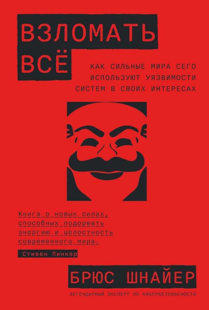 Взломать всё.Как сильные мира сего используют уязвимости в своих интересах